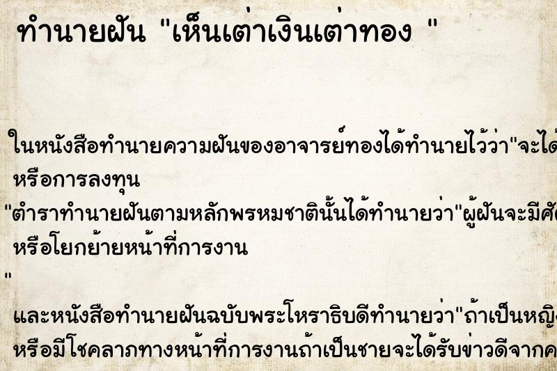 ทำนายฝันทำนายฝันเห็นเต่าเงินเต่าทอง